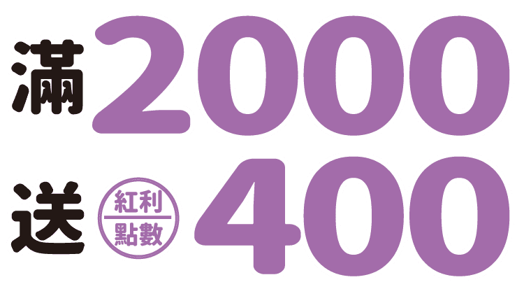 週年慶化妝品滿仟送佰