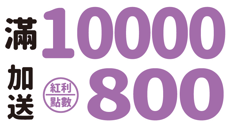 週年慶化妝品加碼