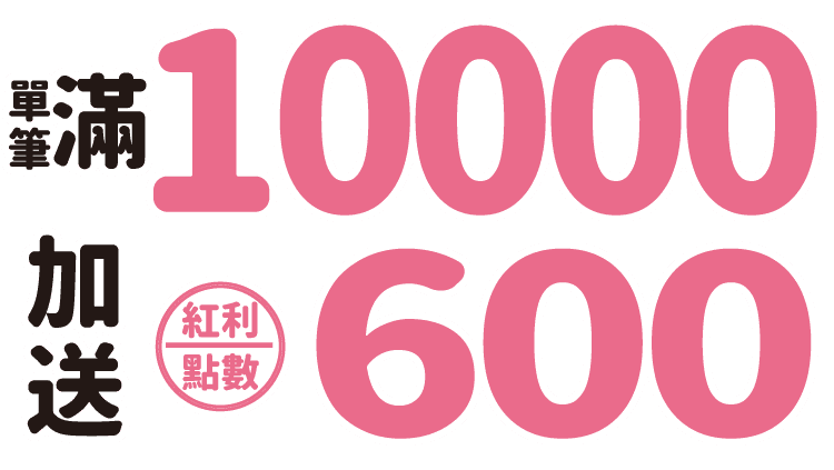 週年慶化妝品加碼