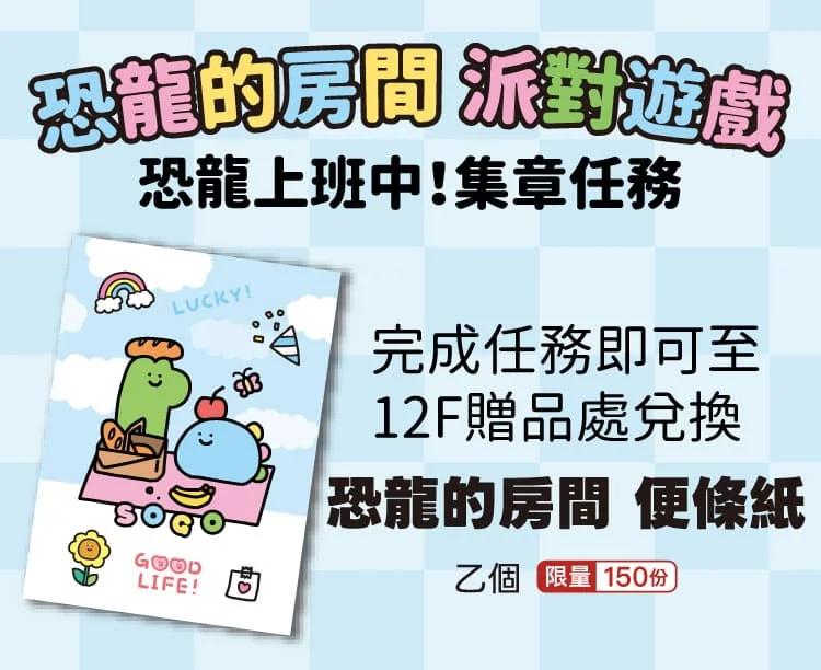 恐龍上班中集章任務
