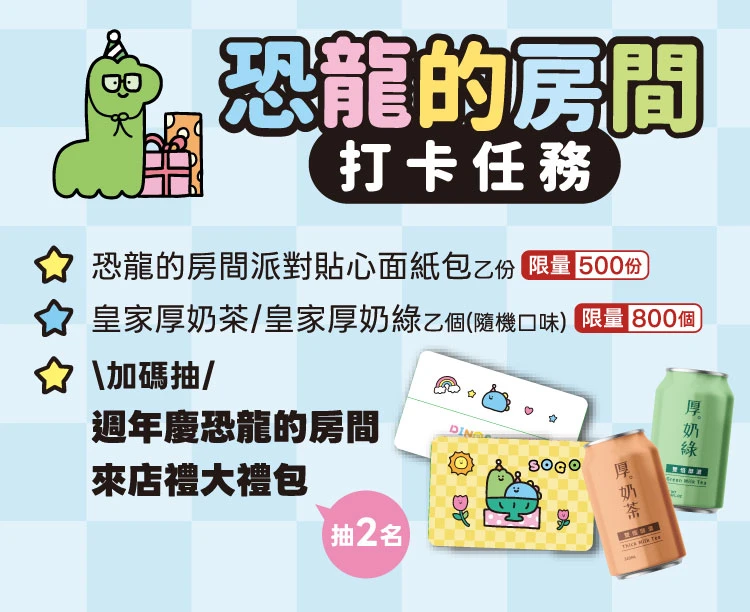 恐龍的房間打卡任務