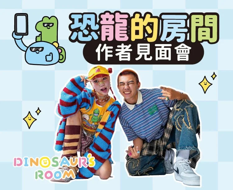 恐龍的房間作者見面會