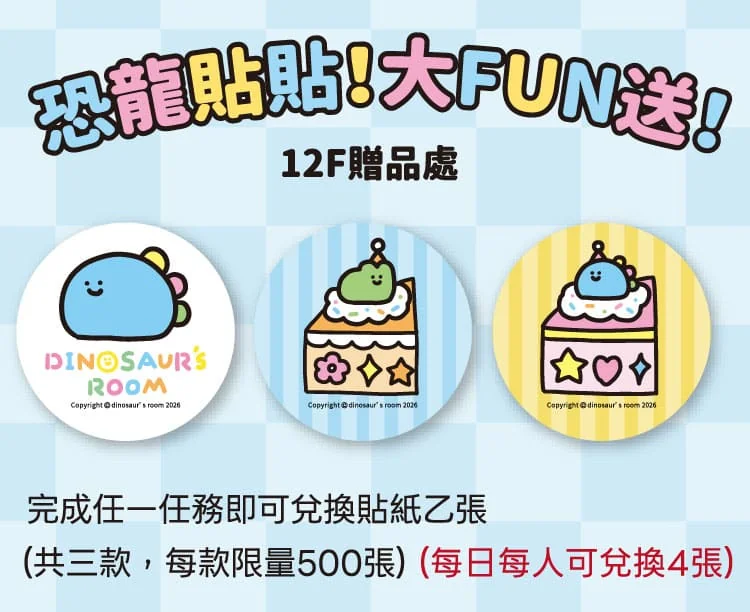 恐龍貼貼!大FUN送!