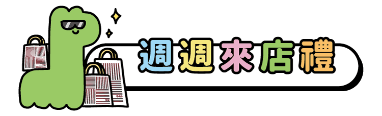 廣三SOGO百貨週年慶X恐龍的房間-週週來店禮