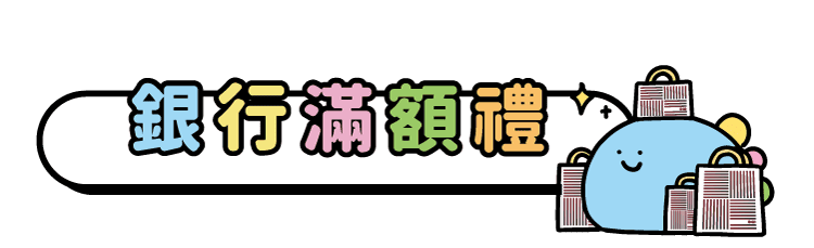 廣三SOGO百貨週年慶X恐龍的房間-銀行滿額禮