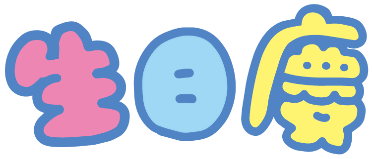 生日慶