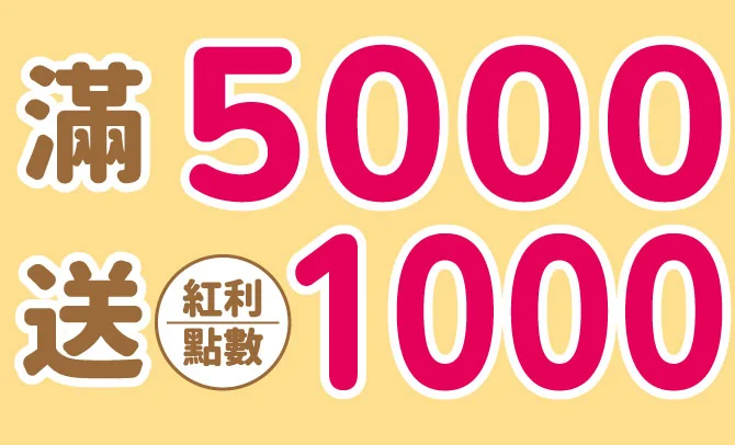 滿5000送紅利點數1000