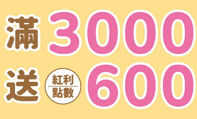 滿3000送紅利點數600