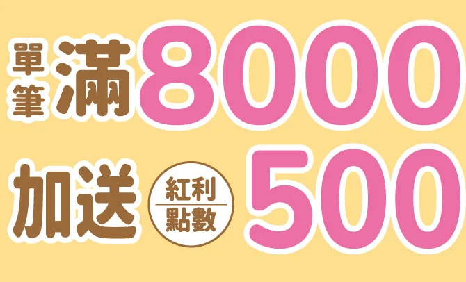 單筆滿8000加送紅利點數500