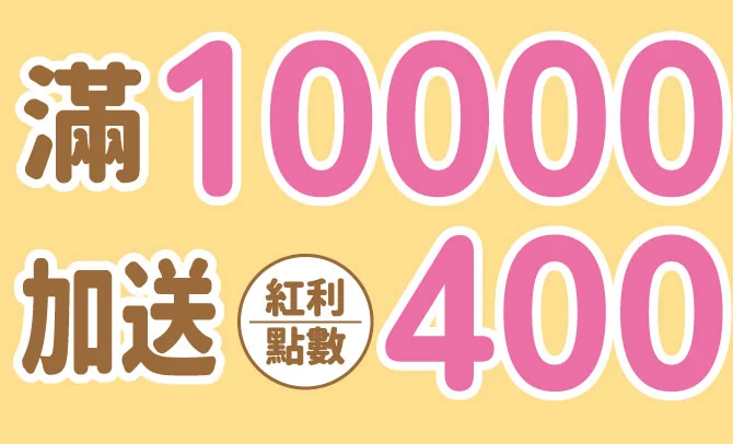 滿10000加送紅利點數400