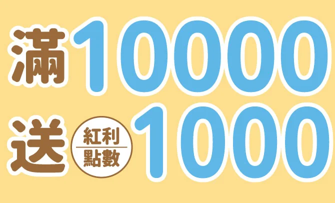 滿10000送紅利點數1000