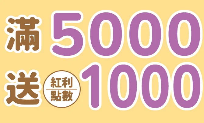 滿5000送紅利點數1000