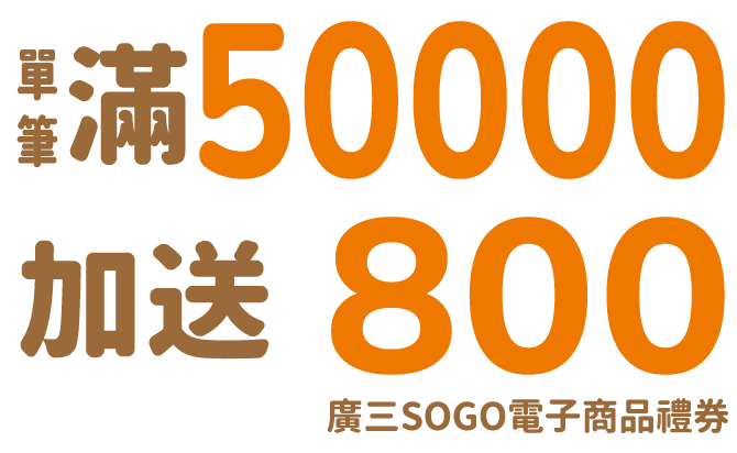單筆滿50000加送800廣三SOGO電子商品禮券