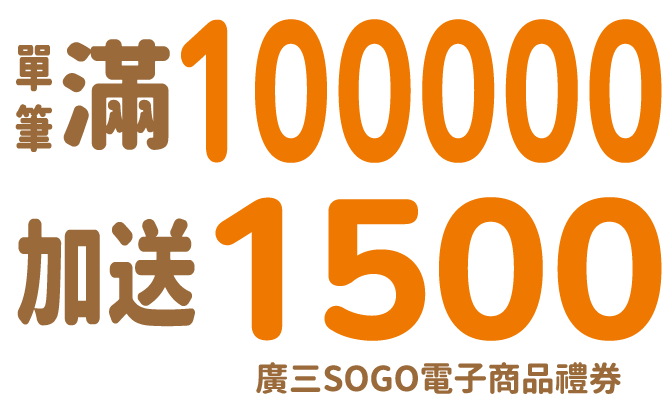 單筆滿100000加送1500廣三SOGO電子商品禮券