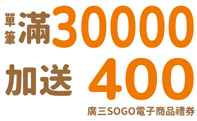 單筆滿30000加送400廣三SOGO電子商品禮券