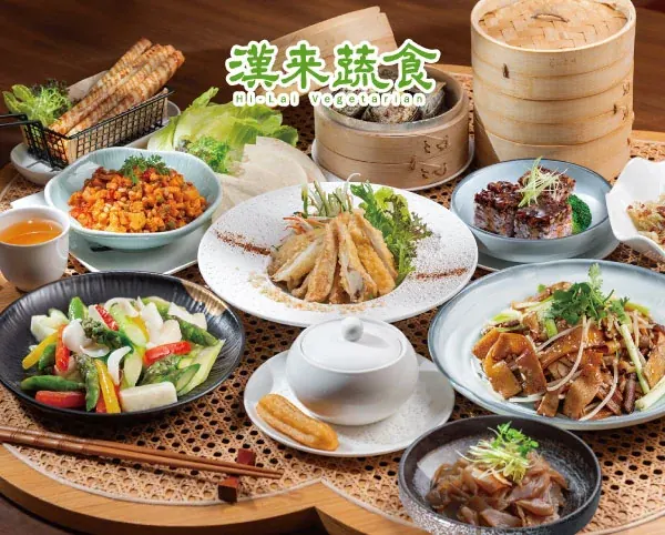 漢来蔬食