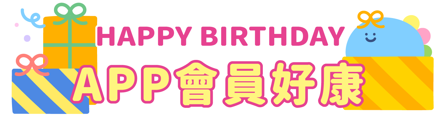 廣三SOGO生日慶-APP會員獨享