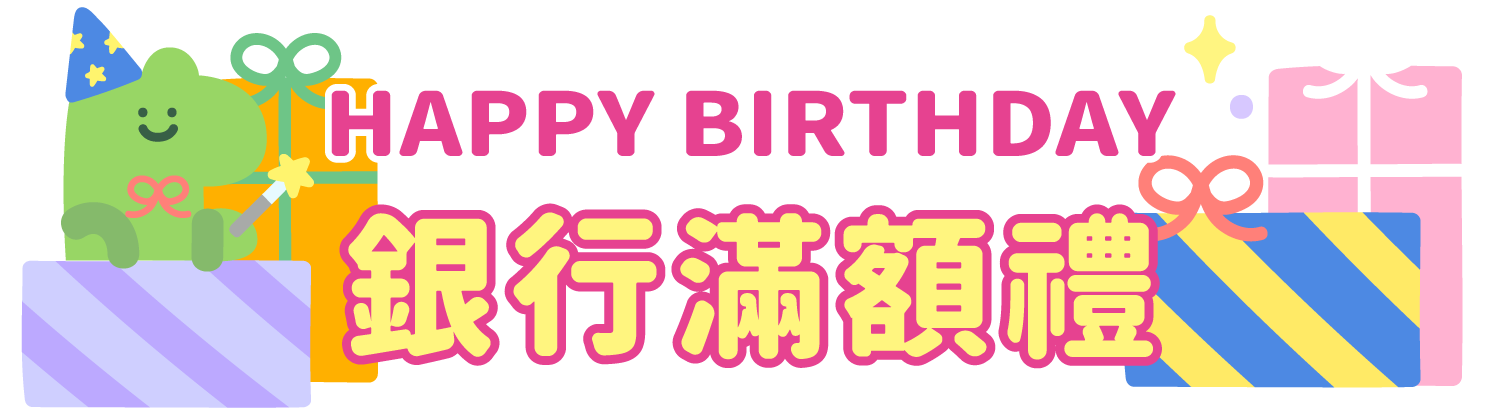 廣三SOGO生日慶-銀行滿額禮