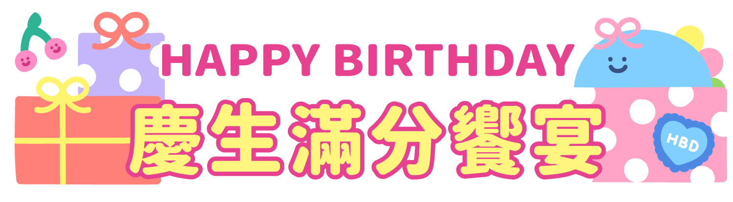 廣三SOGO生日慶-慶生滿分饗宴