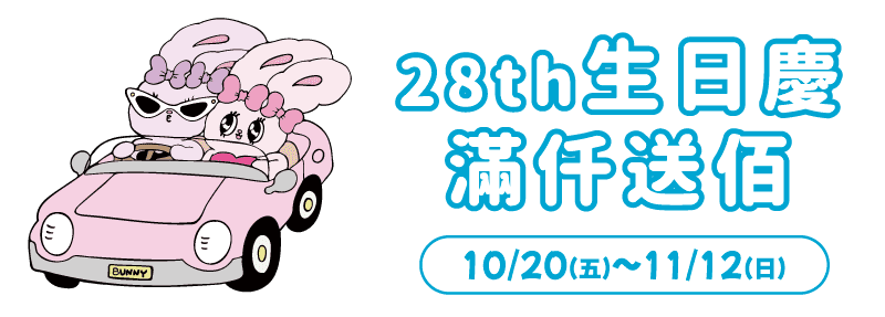 2023廣三SOGO生日慶