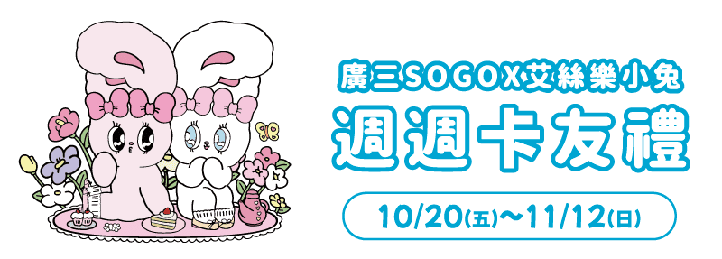 2023廣三SOGO生日慶