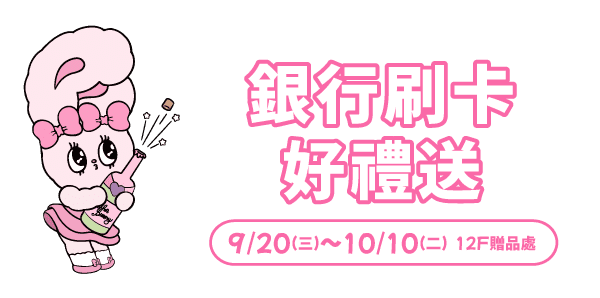 2023廣三SOGO週年慶-銀行滿額禮