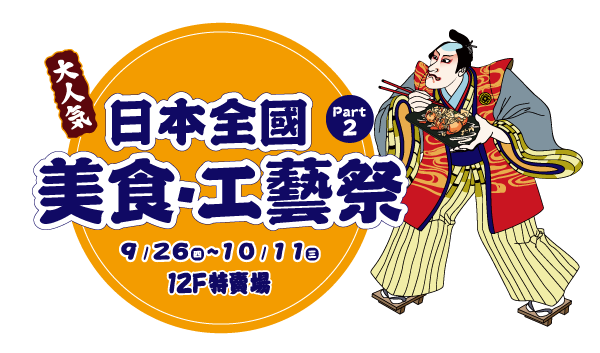 2023廣三SOGO週年慶-日本物產展