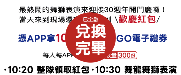 廣三SOGO週年慶30週年