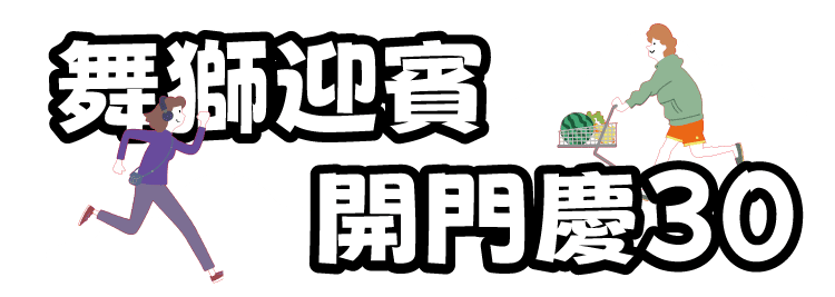 廣三SOGO週年慶30週年