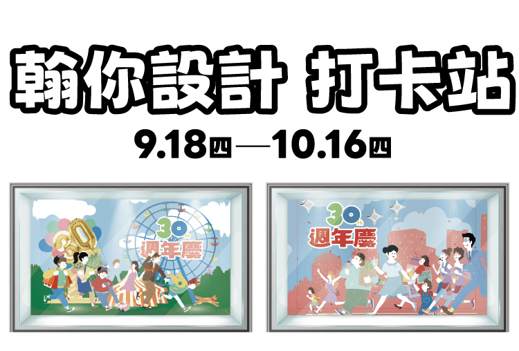 廣三SOGO週年慶30週年