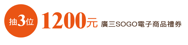 廣三SOGO週年慶30週年