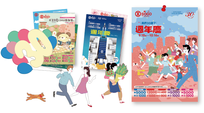 廣三SOGO週年慶30週年