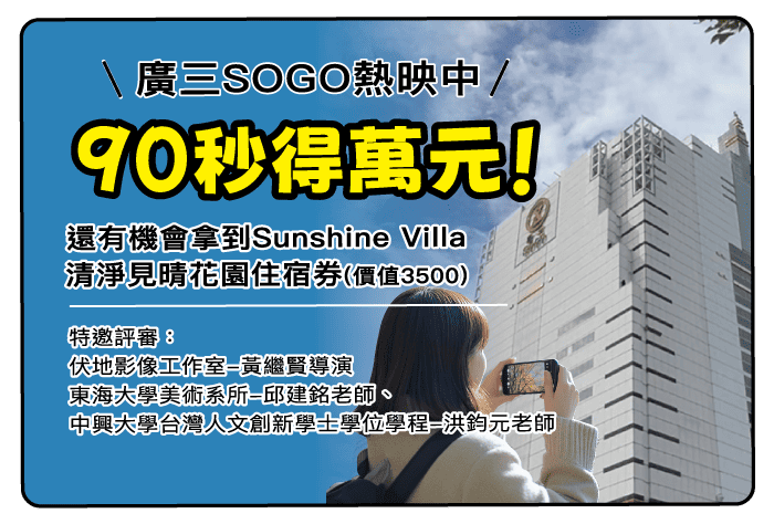 廣三SOGO週年慶30週年