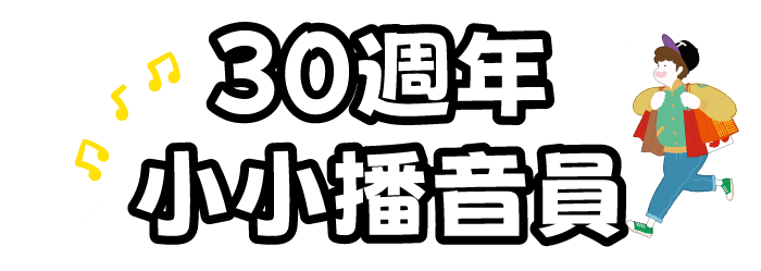 廣三SOGO週年慶30週年