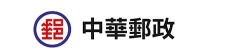 中華郵政