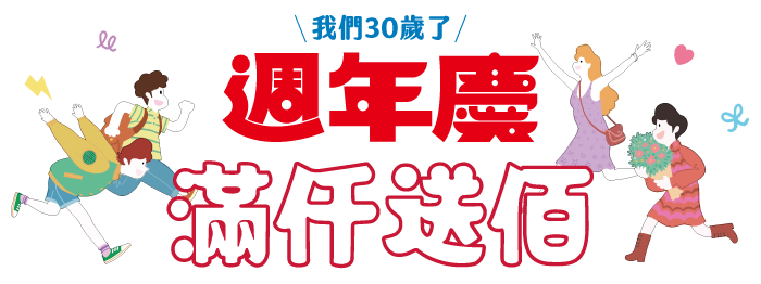 廣三SOGO週年慶滿仟送佰