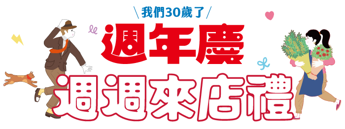 廣三SOGO周年慶來店禮