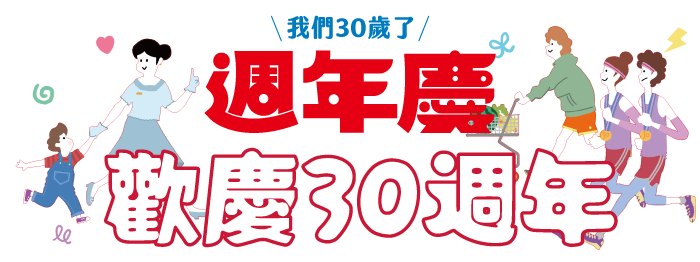 廣三SOGO週年慶30週年限定活動
