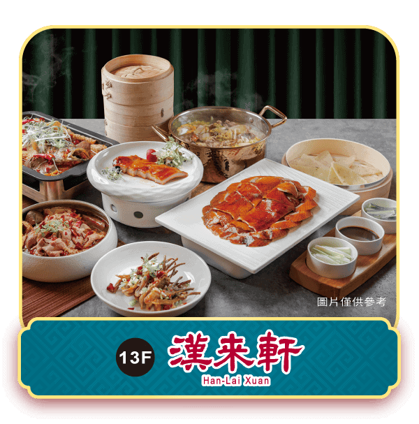 廣三SOGO年菜漢來軒