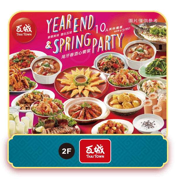 廣三SOGO年菜瓦城