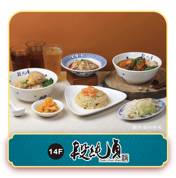 廣三SOGO年菜段純貞