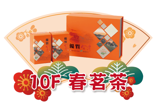 廣三SOGO禮盒春茗茶