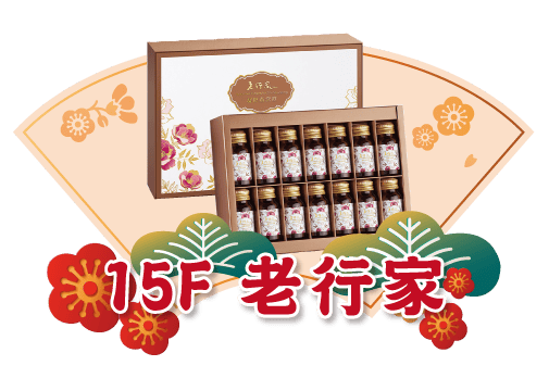 廣三SOGO年禮盒老行家