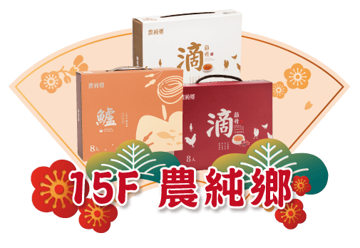 廣三SOGO年禮盒農純鄉