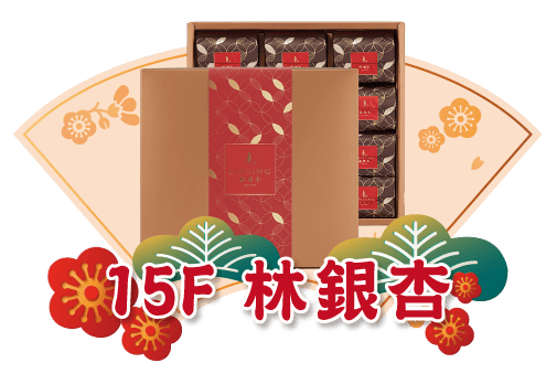 廣三SOGO年禮盒林銀杏
