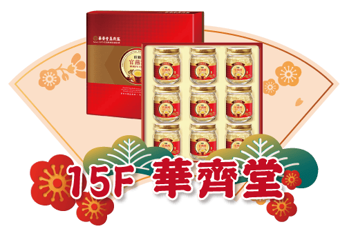 廣三SOGO年禮盒華齊堂