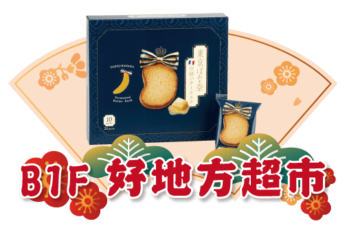 廣三SOGO年禮盒東京芭娜娜