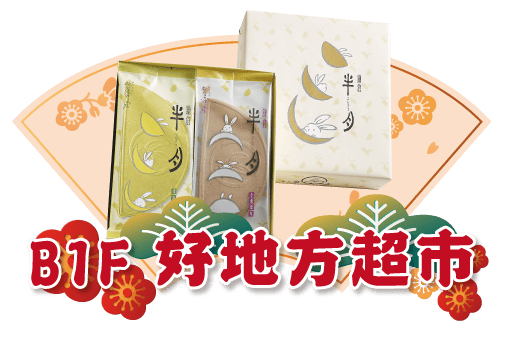 廣三SOGO年禮盒鎌倉五郎本店