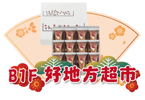 廣三SOGO年禮盒鎌倉五郎本店