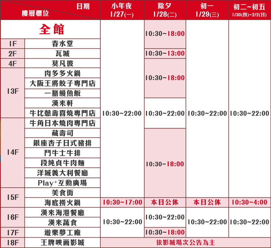 廣三SOGO春節特別營業時間